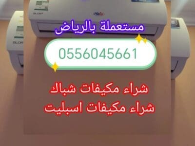 شراء اثاث مستعمل حي الخليج 0556045661