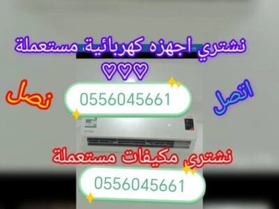 شراء اثاث مســـــــتعمل حي المونسية شرق الرياض 0556045661