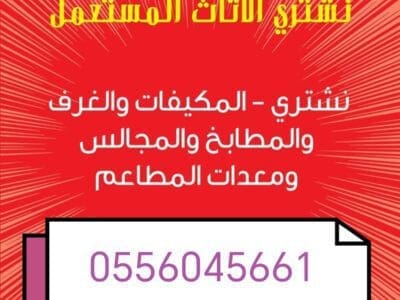 شراء مكيفات مستعمله حي العوالي 0556045661