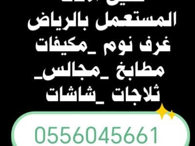 شراء اثاث مستعمل حي الملك عبدالله 0556045661
