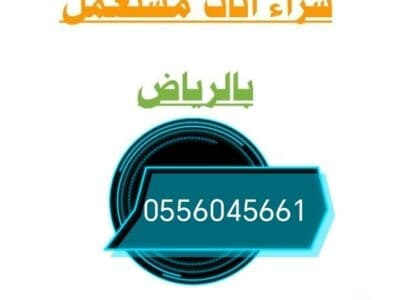 شراء الأثاث المســـــــتعمل شرق الرياض 0556045661