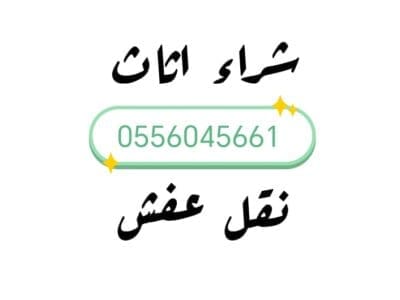 شراء اثاث مســـــــتعمل حي النسيم 0556045661