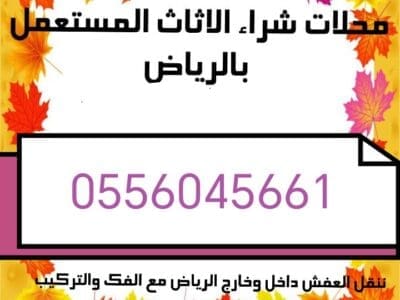 شراء اثاث مستعمل حي قرطبة 0556045661