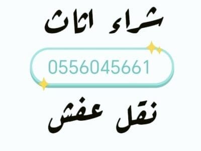 شراء اثاث مســـــــتعمل حي المغرزات 0556045661
