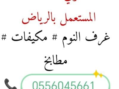 محل شراء اثاث مستعمل حي السلي 0556045661