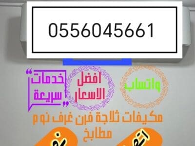 شراء اثاث مستعمل حي الغدير 0556045661