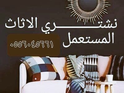 شراء اثاث مســـــــتعمل حي ضاحية خزام 0556045661