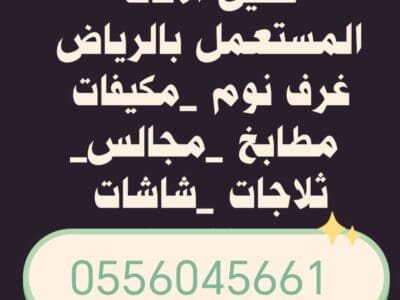 شراء مكيفات مستعمله حي عرقة 0556045661