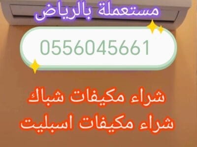 شراء اثاث مستعمل حي إشبيلية 0556045661