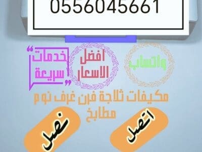 شراء اثاث مســـــــتعمل حي العريجاء الغربي 0556045661
