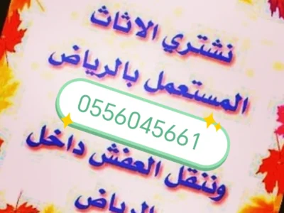شراء اثاث مستعمل حي الياسمين 0556045661
