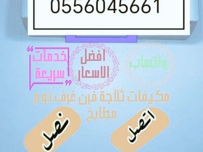 شراء اثاث مستعمل حي المنار 0556045661