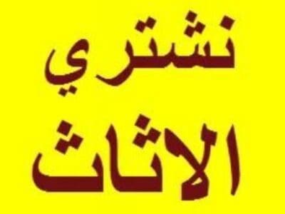 شراء مطابخ مستعمله حي الغروب 0559803796