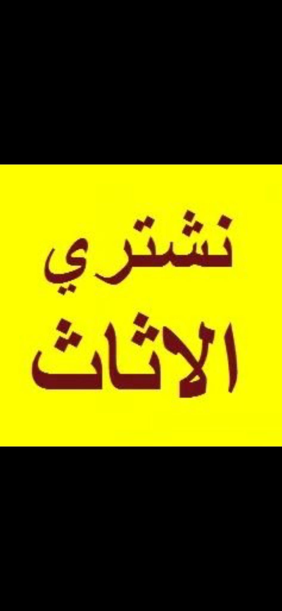 دينا نقل عفش حي الجزيرة 0559803796