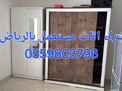 شراء اثاث مستعمل حي لبن 0559803796