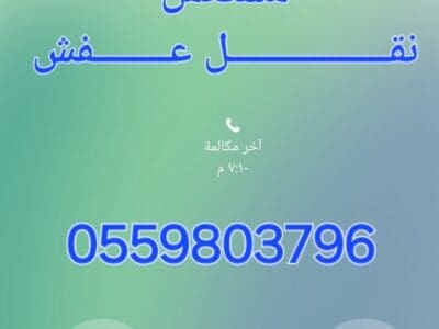 نقـــــــــــــل عــــــــفش حي الدار البيضاء 0559803796