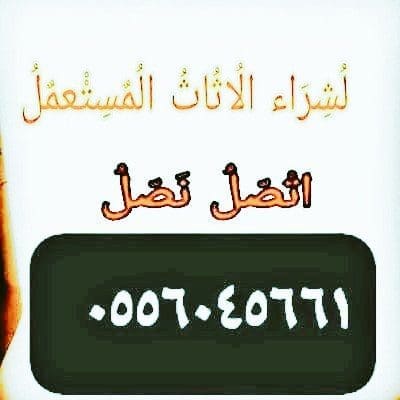 شراء اثاث مســـــــتعمل حي الشهداء 0556045661