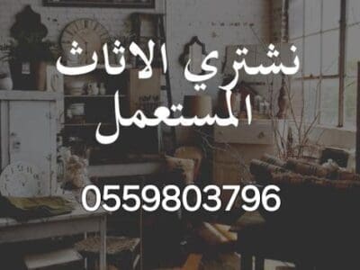 دينا نقل عفش حي وداي لبن 0559803796