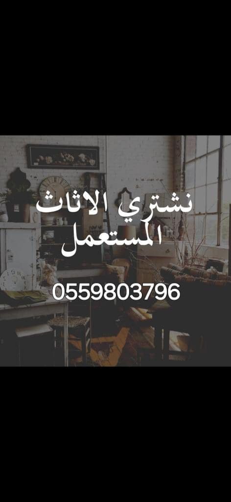 شراء عفش مستعمل حي عرقه 0559803796