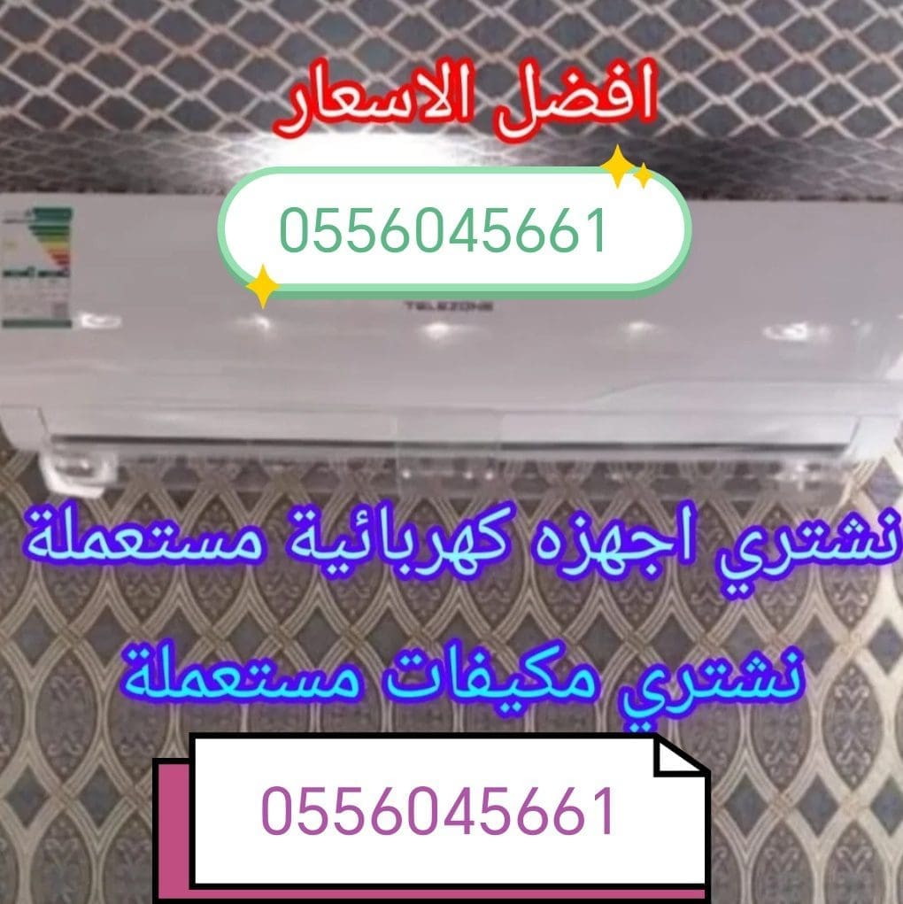 شراء اثاث مستعمل حي السلي 0556045661