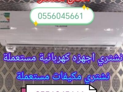 شراء مكيفات مستعمله حي المروة 0556045661
