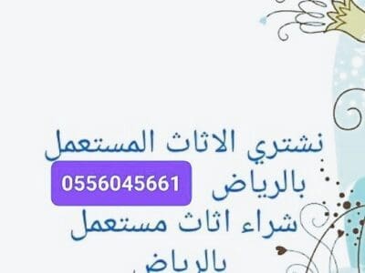 شراء مكيفات مستعمله حي اليرموك 0556045661