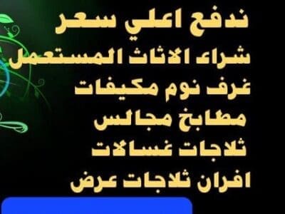 شراء مكيفات مستعمله حي القيروان 0556045661