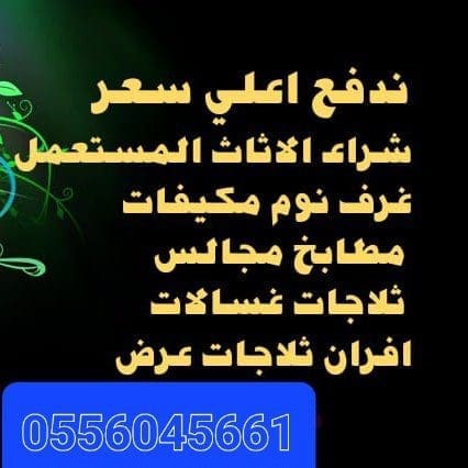 راعي شراء اثاث مســـــــتعمل حي المعيزيلة 0556045661