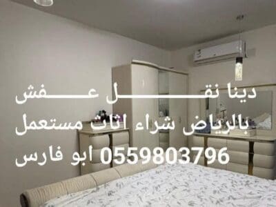 شراء اثاث مستعمل حي الورود 055 980 3796