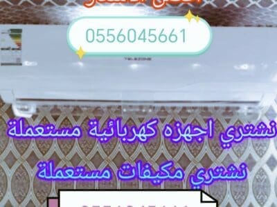 شراء اثاث مستعمل حي طويق 0556045661