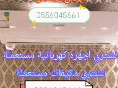 شراء مكيفات مستعمله حي المحمدية 0556045661