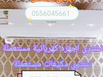 شراء اثاث مستعمل حي السويدى 0556045661