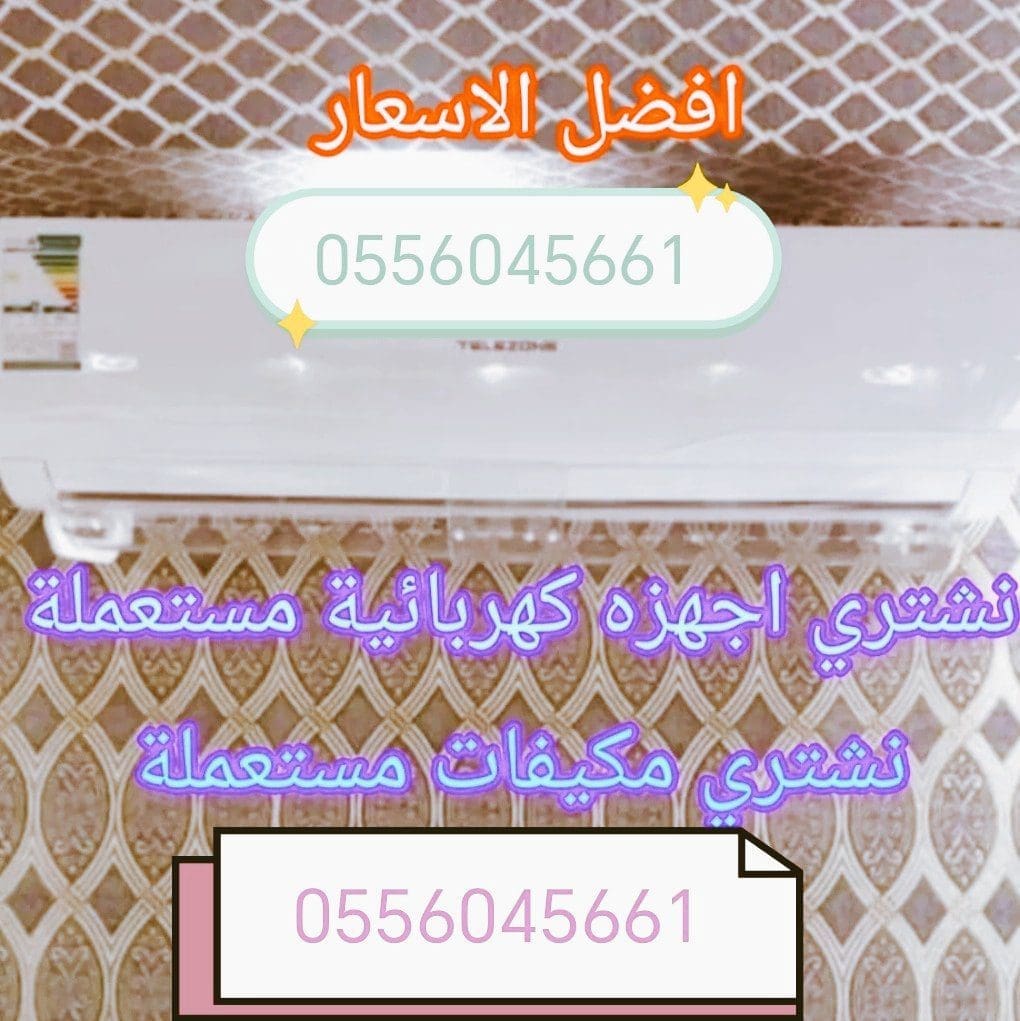شراء اثاث مستعمل حي السليمانية 0556045661