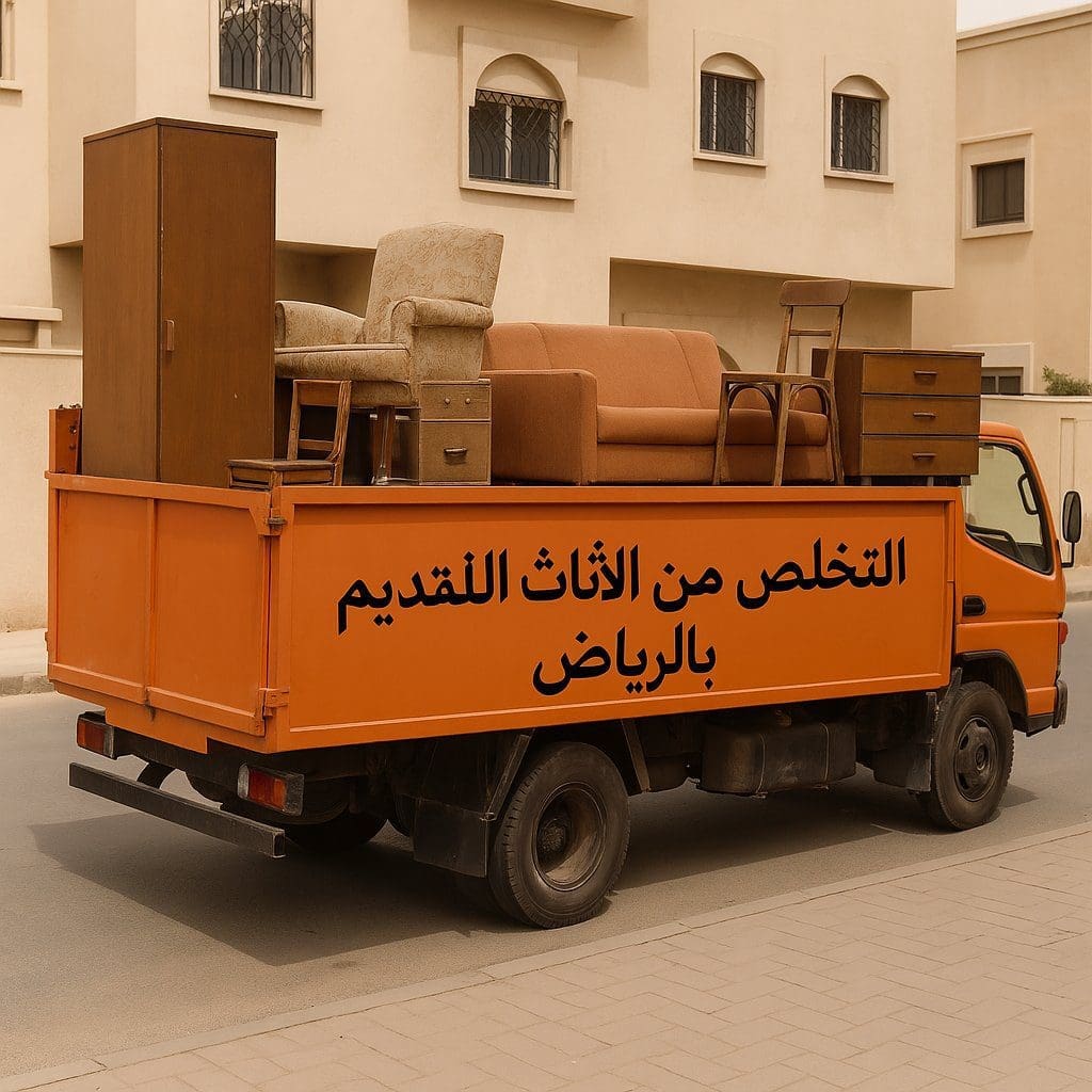 دينا طش اثاث مستخدم تالف بالرياض 0508857593