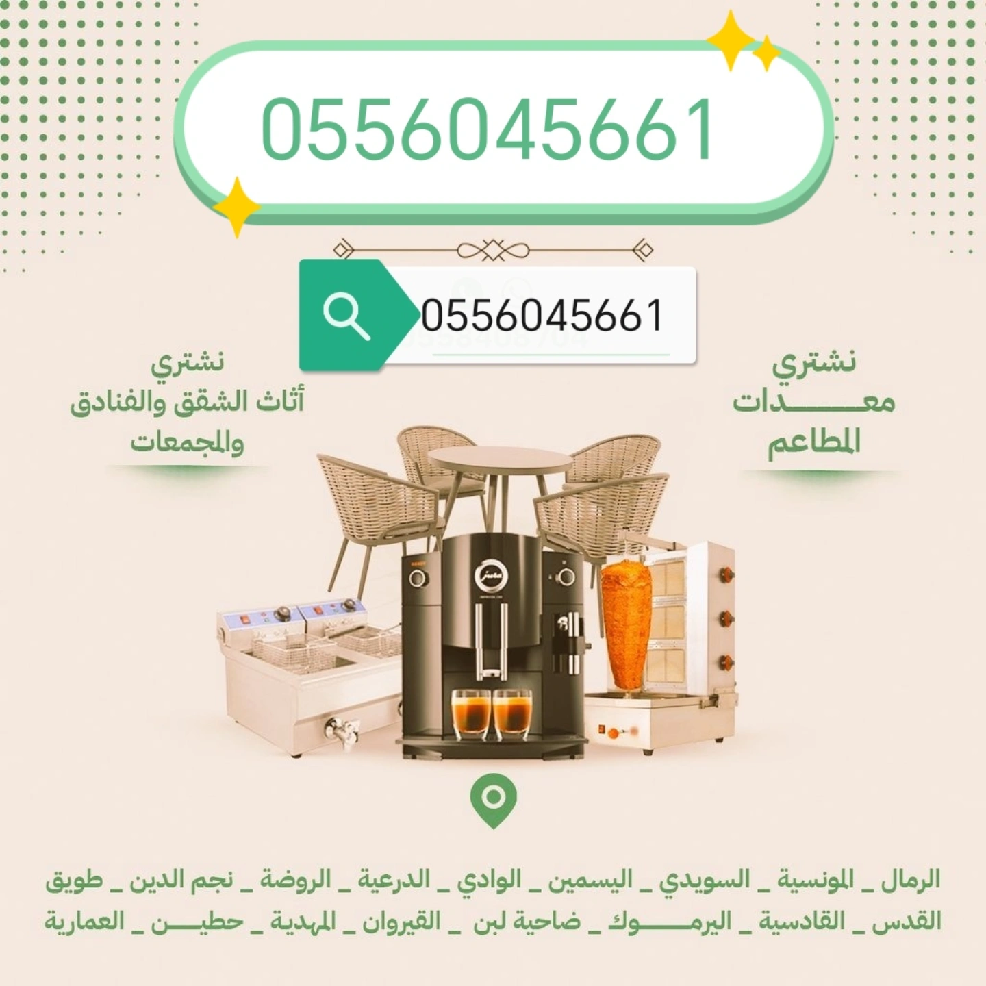 شراء الأثاث المستعمل بالرياض حي ظهرة لبن 0556045661