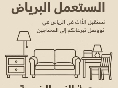 جمعيه خيريه تاخز الاثاث المستعمل بالرياض 0530411090جمعية النور