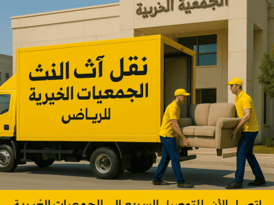 دينا نقل اثاث الي الجمعيه الخيريه بالرياض 0535338113