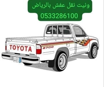 وانيت نقل عفش حي الصحافة 0َ533286100 حي الياسمين