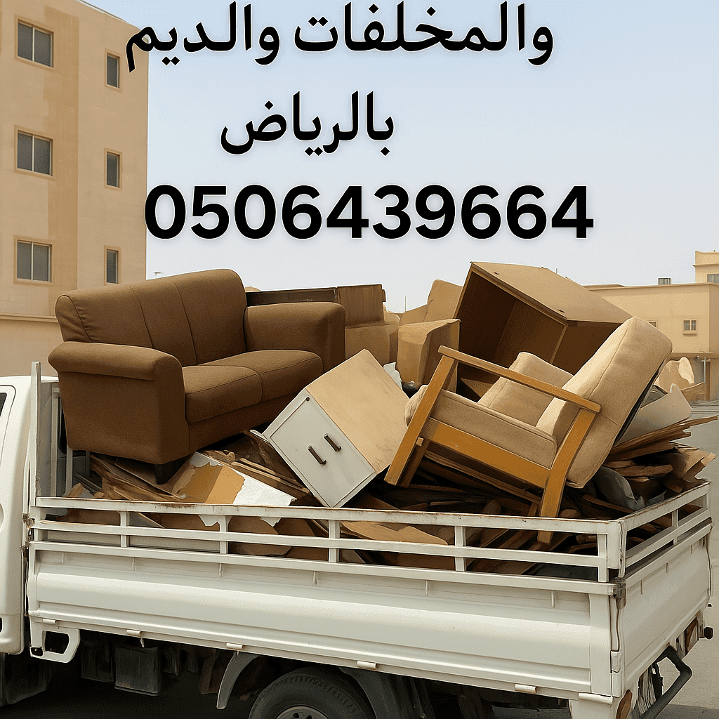 دينات للتخلص من الاثاث القديم بالرياض 0506439664