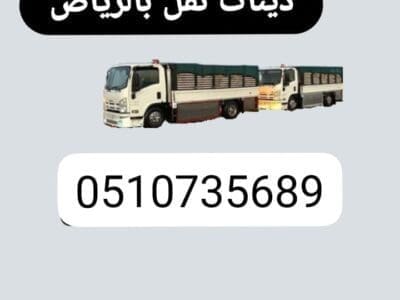 وانيت نقل عفش بالرياض 0َ507973276