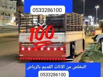 دينا توصيل اثاث الجمعية الخيريه بالرياض 0َ507973276