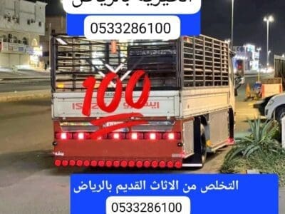 اليوصلون الاثاث الجمعية الخيريه بالرياض 0َ533286100