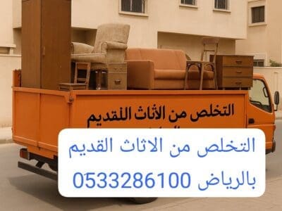 دنا تاخذ للاثاث القديم والتآلف بالرياض 0َ533286100 طش رمي