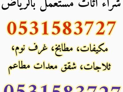 شراء مكيفات مستعمله حي المغرزات 0531583727