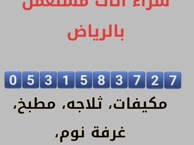 شراء مكيفات مستعمله حي الخزامى 0531583727