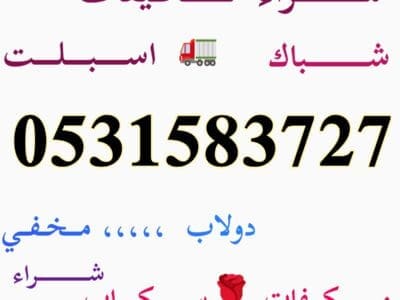 شراء مكيفات مستعمله حي الورود 0531583727