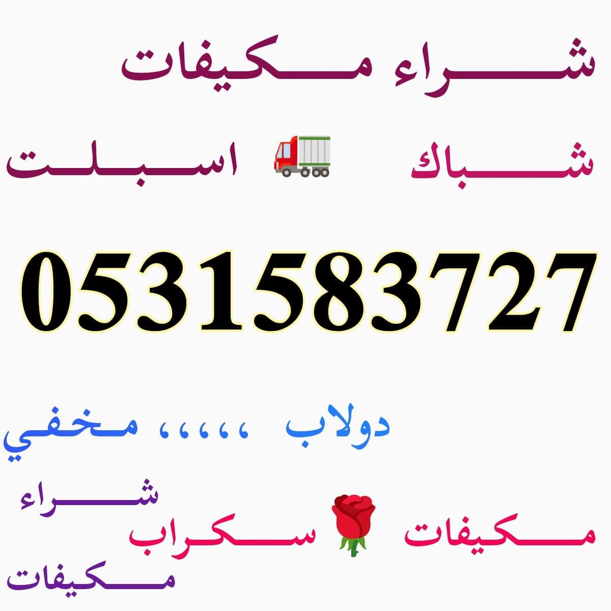 شراء مكيفات مستعمله حي الياسمين 0531583727
