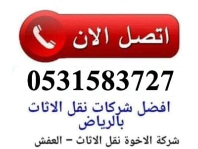 ديــــنــا نقــــــل عـــــفـش شــــــــمال الـــريـــاض 0531583727