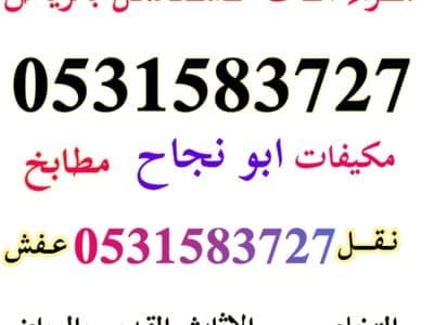 شراء مكيفات مستعمله شمال الرياض 0531583727