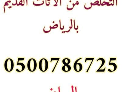 التخلص من الاثاث القديم حي السعادة 0500786725